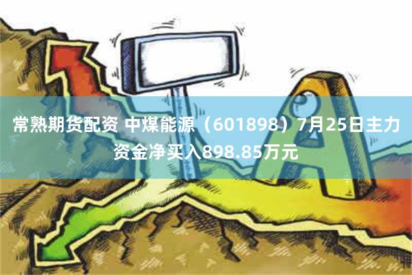 常熟期货配资 中煤能源（601898）7月25日主力资金净买入898.85万元