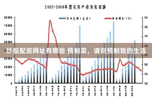 炒股配资网址有哪些 预制菜，请别预制我的生活