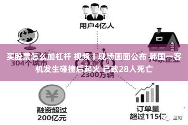 买股票怎么加杠杆 视频丨现场画面公布 韩国一客机发生碰撞后起火 已致28人死亡