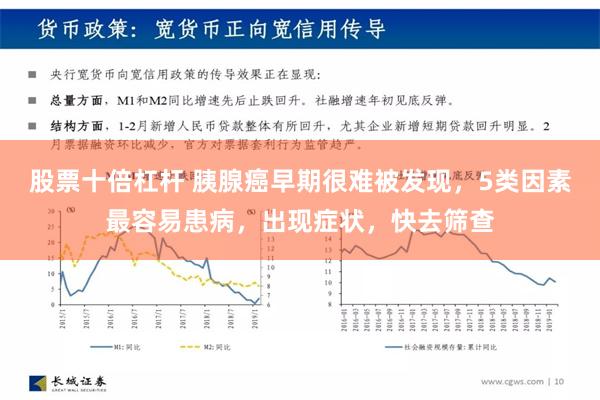 股票十倍杠杆 胰腺癌早期很难被发现，5类因素最容易患病，出现症状，快去筛查